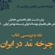 کتاب «چرخه مُد در ایران» نقد می‌شود